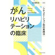 がんリハビリテーションの臨床―シチュエーション別の実践法 [単行本]