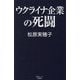 ウクライナ企業の死闘(産経セレクト) [単行本]