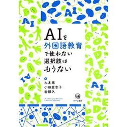 AIを外国語教育で使わない選択肢はもうない [単行本]