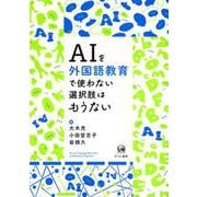 AIを外国語教育で使わない選択肢はもうない [単行本]