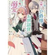 姿を偽っていた令嬢は、女嫌いな公爵様のお世話係をしているうちに溺愛されていたみたいです<1>(角川ビーンズ文庫) [文庫]
