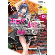 マジカル★エクスプローラー エロゲの友人キャラに転生したけど、ゲーム知識使って自由に生きる12<12>(角川スニーカー文庫) [文庫]