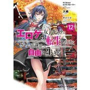 エロゲの友人キャラに転生したけど、ゲーム知識使って自由に生きる〈12〉―マジカル★エクスプローラー(角川スニーカー文庫) [文庫]