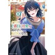 クラスで２番目に可愛い女の子と友だちになった８<9>(角川スニーカー文庫) [文庫]