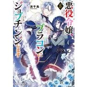 悪役令嬢、ブラコンにジョブチェンジします８<8>(角川ビーンズ文庫) [文庫]