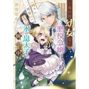 見た目幼女な悪役令嬢は、氷の皇太子（時々可愛い）の腕の中。<1>(角川ビーンズ文庫) [文庫]