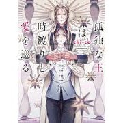 孤独な王は時渡りと愛を巡る(角川ルビー文庫) [文庫]