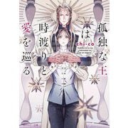 孤独な王は時渡りと愛を巡る(角川ルビー文庫) [文庫]