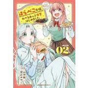 はらぺこ令嬢、れべるあっぷ食堂はじめました うっかり抜いた包丁が聖剣でした！？（２）<2>(角川コミックス・エース) [コミック]