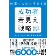 成功者たちの「若見え」戦略－勝ち抜くための「美容・健康」の最前線 [単行本]