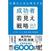 成功者たちの「若見え」戦略－勝ち抜くための「美容・健康」の最前線 [単行本]