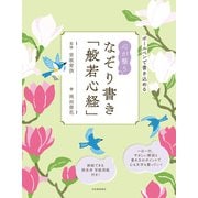 心が整う　なぞり書き「般若心経」 [単行本]