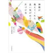 神様が教えてくれた　良い気がめぐる片づけ方 [単行本]