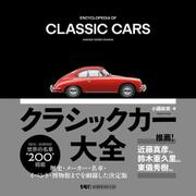 クラシックカー大全 [単行本]