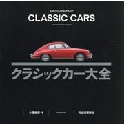 クラシックカー大全 [単行本]