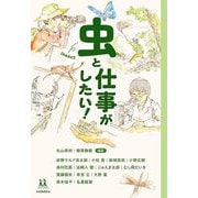 虫と仕事がしたい!(14歳の世渡り術) [全集叢書]