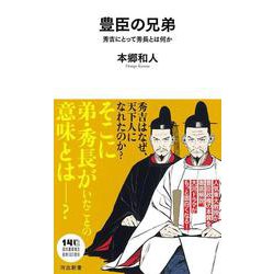 豊臣の兄弟－秀吉にとって秀長とは何か(河出新書－河出新書) [新書]