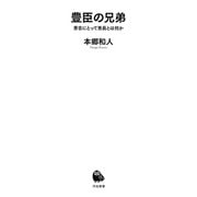 豊臣の兄弟(河出新書－河出新書) [新書]