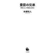 豊臣の兄弟―秀吉にとって秀長とは何か(河出新書) [新書]