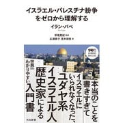 イスラエル・パレスチナ紛争をゼロから理解する(河出新書－河出新書) [新書]