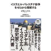 イスラエル・パレスチナ紛争をゼロから理解する(河出新書－河出新書) [新書]