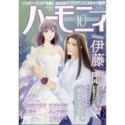 ハーモニィ10号 2025年 10月号 [雑誌]