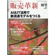 販売革新 2025年 10月号 [雑誌]