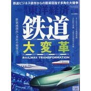 週刊 東洋経済 2025年 8/30号 [雑誌]