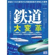 週刊 東洋経済 2025年 8/30号 [雑誌]