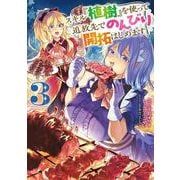 スキル『植樹』を使って追放先でのんびり開拓はじめます 3<3>(電撃コミックスＮＥＸＴ) [コミック]