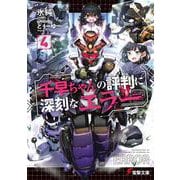 千早ちゃんの評判に深刻なエラー４<4>(電撃文庫) [文庫]