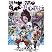 経験値貯蓄でのんびり傷心旅行 7 ～勇者と恋人に追放された戦士の無自覚ざまぁ～<7>(電撃コミックスＮＥＸＴ) [コミック]
