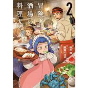 冒険者酒場の料理人 (2)<2>(電撃コミックスＮＥＸＴ) [コミック]