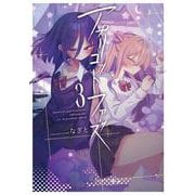 アプリコットファズ ３<3>(電撃コミックスＮＥＸＴ) [コミック]