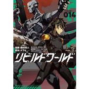 リビルドワールド 14<14>(電撃コミックスＮＥＸＴ) [コミック]