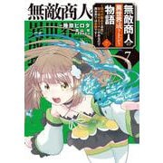 無敵商人の異世界成り上がり物語 ～現代の製品を自在に取り寄せるスキルがあるので異世界では楽勝です～　７<7>(電撃コミックスＮＥＸＴ) [コミック]