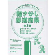 にっぽん中のスゴイ！が見つかる　絵さがし都道府県（全３巻）(にっぽん中のスゴイ！が見つかる　絵さがし都道府県<0>) [単行本]