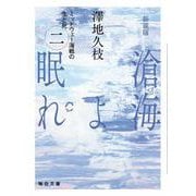 新装版　滄海（うみ）よ眠れ　（二）【毎日文庫】<2>－ミッドウェー海戦の生と死(毎日文庫) [文庫]