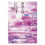 新装版　滄海（うみ）よ眠れ　（四）【毎日文庫】<4>－ミッドウェー海戦の生と死(毎日文庫) [文庫]
