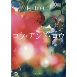 ロウ・アンド・ロウ〈上〉(毎日文庫) [文庫]