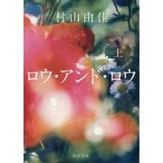 ロウ・アンド・ロウ〈上〉(毎日文庫) [文庫]