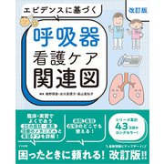エビデンスに基づく呼吸器看護ケア関連図　改訂版 [単行本]