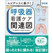 エビデンスに基づく呼吸器看護ケア関連図　改訂版 [単行本]