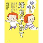 ゆるゆる漢方子育て－体もこころも丈夫にする、５０の健康習慣(単行本) [単行本]