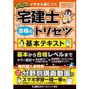 2026年版 宅建士 合格のトリセツ 基本テキスト(宅建士合格のトリセツシリーズ) [全集叢書]