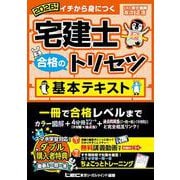 2026年版 宅建士 合格のトリセツ 基本テキスト(宅建士合格のトリセツシリーズ) [全集叢書]