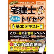 2026年版 宅建士 合格のトリセツ 基本テキスト(宅建士合格のトリセツシリーズ) [全集叢書]