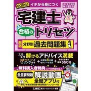 2026年版 宅建士 合格のトリセツ 厳選分野別過去問題集(宅建士合格のトリセツシリーズ<タッケンシゴウカクノトリセツシリーズ>) [全集叢書]
