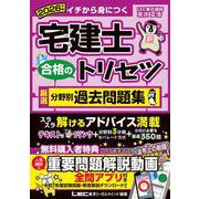 2026年版 宅建士 合格のトリセツ 厳選分野別過去問題集(宅建士合格のトリセツシリーズ<タッケンシゴウカクノトリセツシリーズ>) [全集叢書]