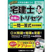 2026年版 宅建士 合格のトリセツ 頻出一問一答式過去問題集(宅建士合格のトリセツシリーズ) [全集叢書]